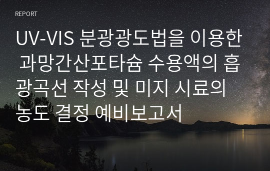 UV-VIS 분광광도법을 이용한 과망간산포타슘 수용액의 흡광곡선 작성 및 미지 시료의 농도 결정 예비보고서