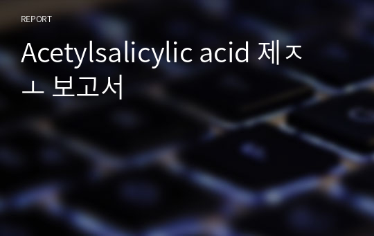 Acetylsalicylic acid 제조 보고서