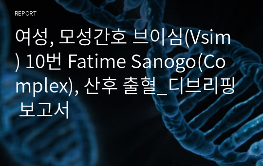 여성, 모성간호 브이심(Vsim) 10번 Fatime Sanogo(Complex), 산후 출혈_디브리핑 보고서