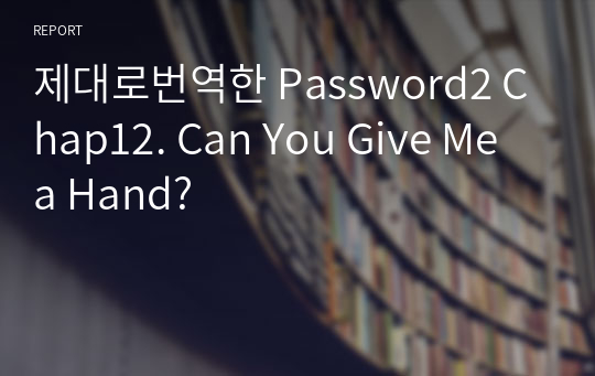 제대로번역한 Password2 Chap12. Can You Give Me a Hand?