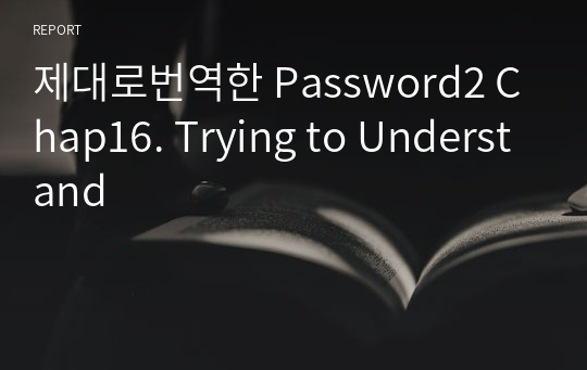 제대로번역한 Password2 Chap16. Trying to Understand