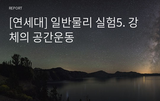 [연세대] 일반물리 실험5. 강체의 공간운동