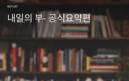 내일의 부- 공식요약편