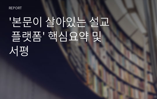 &#039;본문이 살아있는 설교 플랫폼&#039; 핵심요약 및 서평