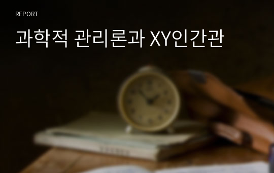 과학적 관리론과 XY인간관