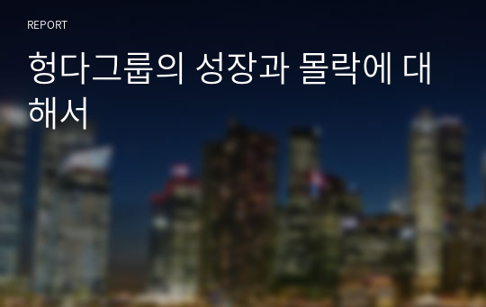 헝다그룹의 성장과 몰락에 대해서