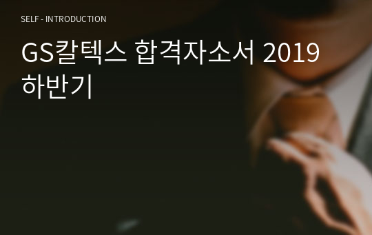 GS칼텍스 합격자소서 2019하반기