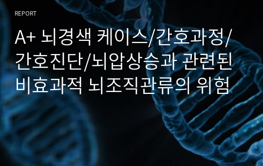 A+ 뇌경색 케이스/간호과정/간호진단/뇌압상승과 관련된 비효과적 뇌조직관류의 위험