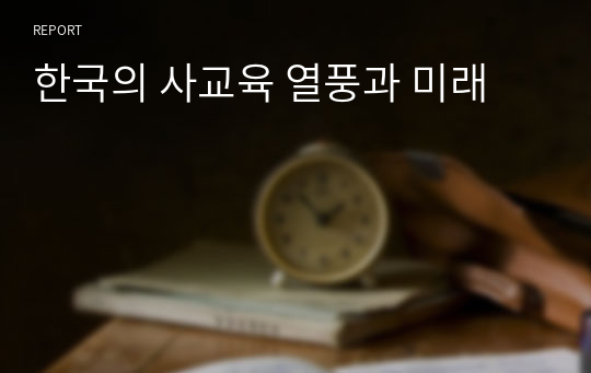 한국의 사교육 열풍과 미래