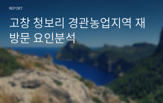 고창 청보리 경관농업지역 재방문 요인분석