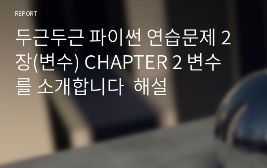 두근두근 파이썬 연습문제 2장(변수) CHAPTER 2 변수를 소개합니다  해설