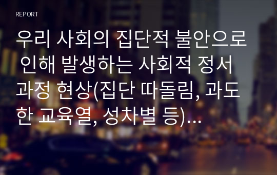 우리 사회의 집단적 불안으로 인해 발생하는 사회적 정서 과정 현상(집단 따돌림, 과도한 교육열, 성차별 등)에 대해 생각해 보고, 사회의 분화수준을 높이기 위한 방안은 무엇이 있는지 쓰시오.