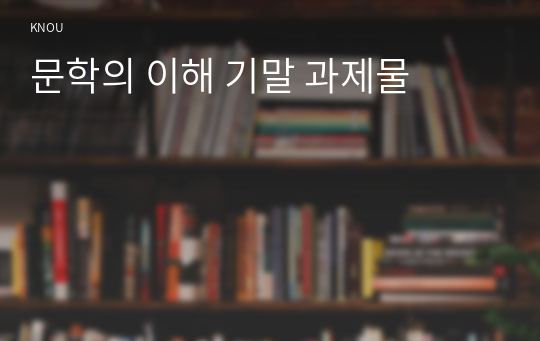 문학의 이해 기말 과제물