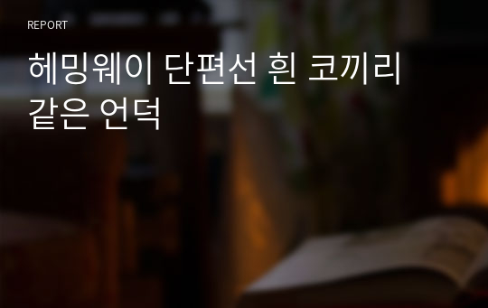 헤밍웨이 단편선 흰 코끼리 같은 언덕