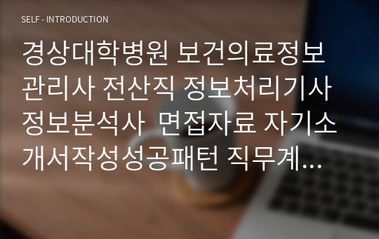 경상대학병원 보건의료정보관리사 전산직 정보처리기사 정보분석사  면접자료 자기소개서작성성공패턴 직무계획서