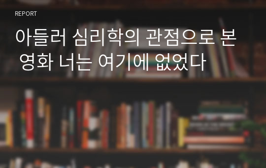 아들러 심리학의 관점으로 본 영화 너는 여기에 없었다