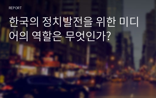 한국의 정치발전을 위한 미디어의 역할은 무엇인가?