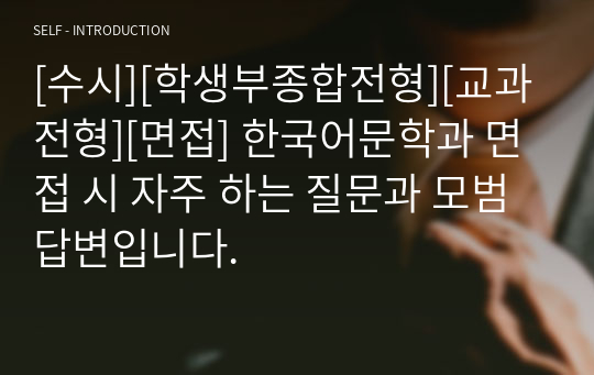 [수시][학생부종합전형][교과전형][면접] 한국어문학과 면접 시 자주 하는 질문과 모범 답변입니다.