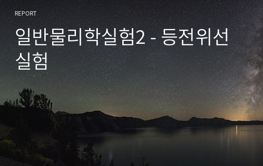 일반물리학실험2 - 등전위선 실험