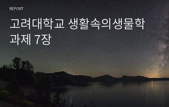 고려대학교 생활속의생물학 과제 7장