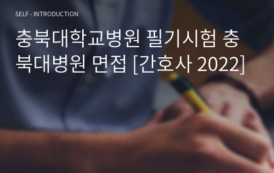 충북대학교병원 필기시험 충북대병원 면접 [2024]