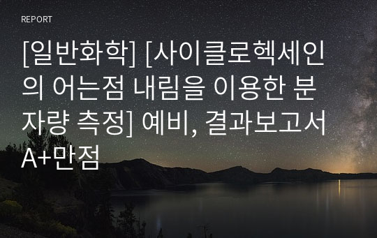 [일반화학] [사이클로헥세인의 어는점 내림을 이용한 분자량 측정] 예비, 결과보고서 A+만점