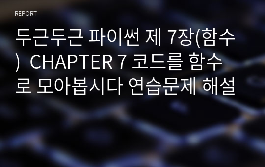 두근두근 파이썬 제 7장(함수)  CHAPTER 7 코드를 함수로 모아봅시다 연습문제 해설