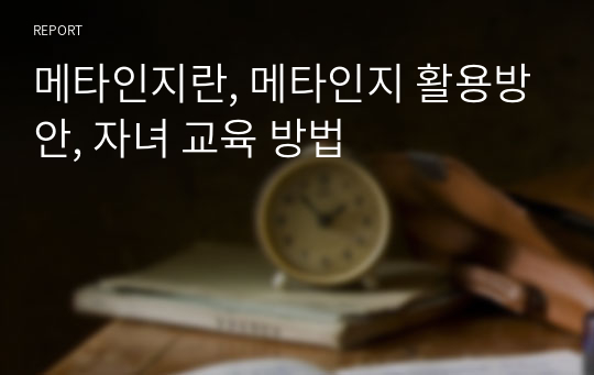 메타인지란, 메타인지 활용방안, 자녀 교육 방법