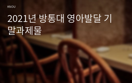 2021년 방통대 영아발달 기말과제물