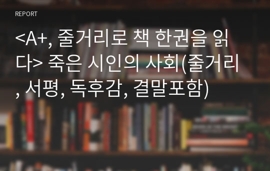 &lt;A+, 줄거리로 책 한권을 읽다&gt; 죽은 시인의 사회(줄거리, 서평, 독후감, 결말포함)