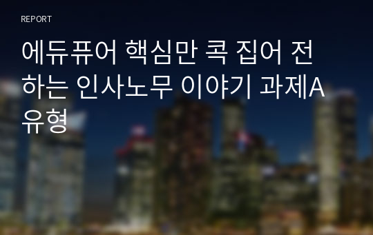 에듀퓨어 핵심만 콕 집어 전하는 인사노무 이야기 과제A 유형