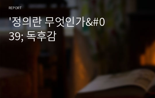 &#039;정의란 무엇인가&#039; 독후감