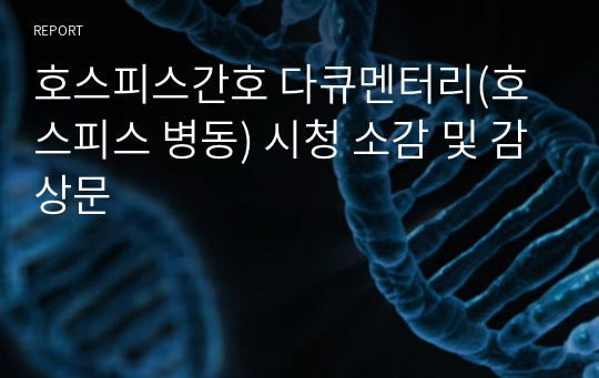 호스피스간호 다큐멘터리(호스피스 병동) 시청 소감 및 감상문