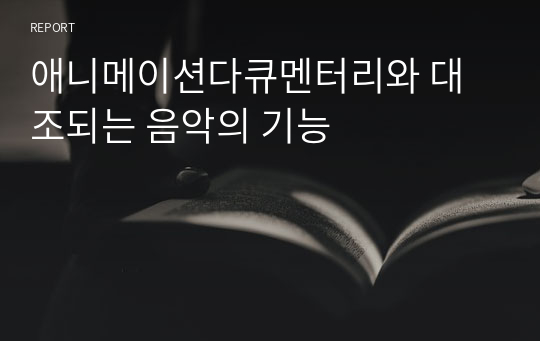 애니메이션다큐멘터리와 대조되는 음악의 기능