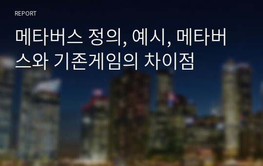 메타버스 정의, 예시, 메타버스와 기존게임의 차이점