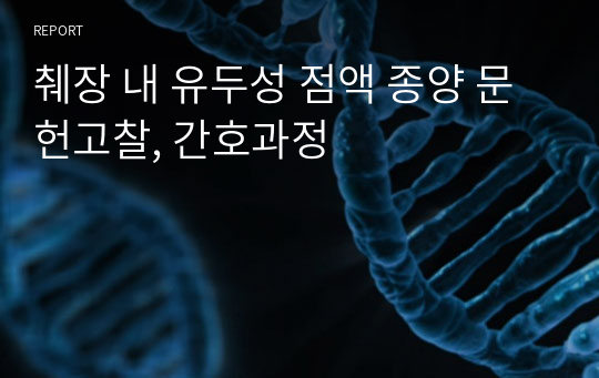 췌장 내 유두성 점액 종양 문헌고찰 및 간호과정(진단 2개, A+받은 케이스)