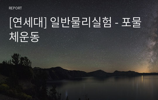 [연세대] 일반물리실험 - 포물체운동