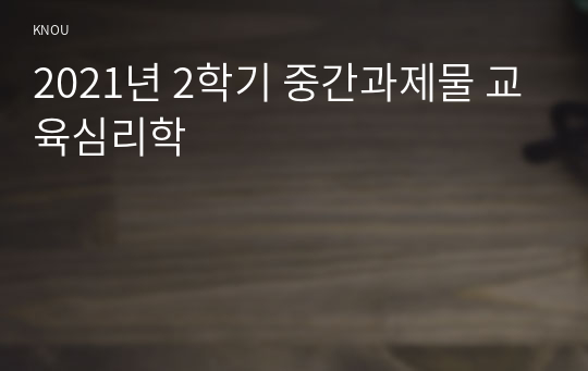 2021년 2학기 중간과제물 교육심리학