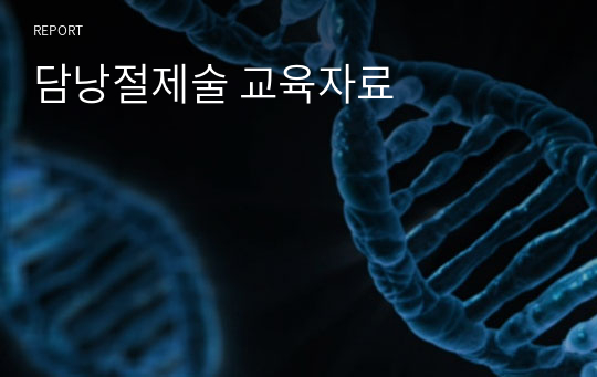 담낭절제술 교육자료