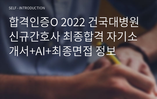 합격인증O 2022 건국대병원 신규간호사 최종합격 자기소개서+AI+최종면접 정보