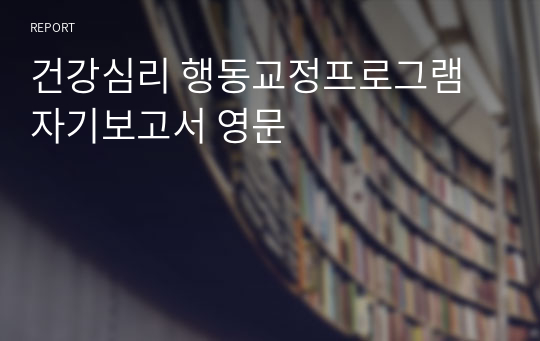 건강심리 행동교정프로그램 자기보고서 영문