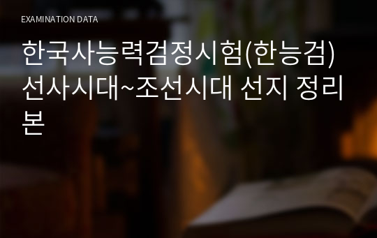한국사능력검정시험(한능검) 선사시대~조선시대 선지 정리본