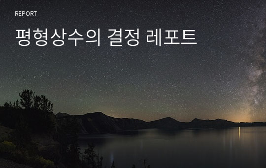 평형상수의 결정 레포트