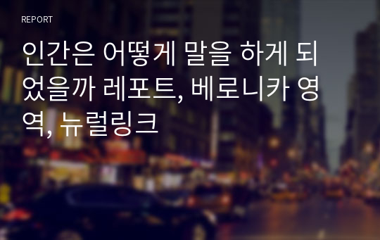 인간은 어떻게 말을 하게 되었을까 레포트, 베로니카 영역, 뉴럴링크