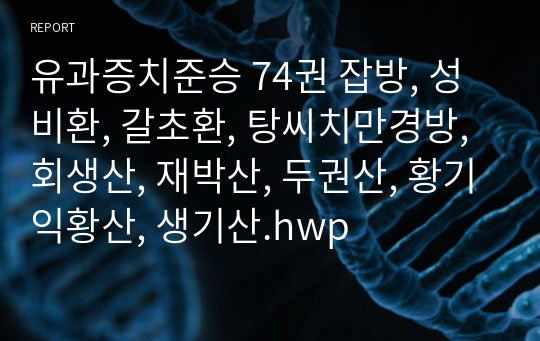 유과증치준승 74권 잡방, 성비환, 갈초환, 탕씨치만경방, 회생산, 재박산, 두권산, 황기익황산, 생기산.hwp