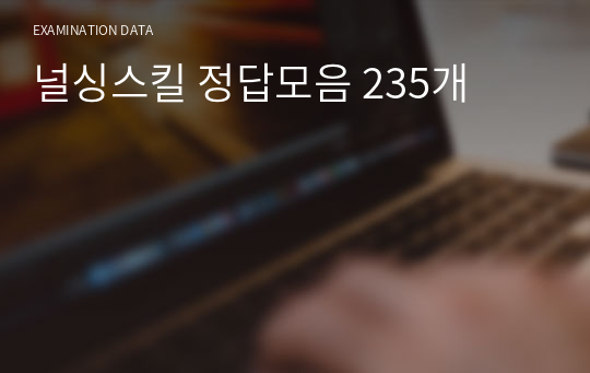 널싱스킬 정답모음 235개