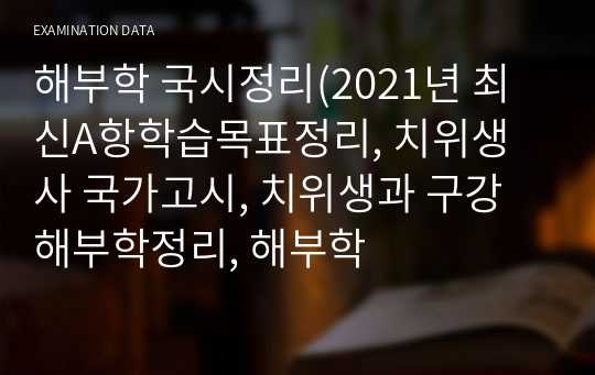 해부학 국시정리(A항학습목표정리, 치위생사 국가고시, 치위생과 구강해부학정리, 해부학