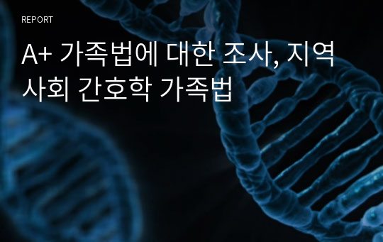 A+ 가족법에 대한 조사, 지역사회 간호학 가족법