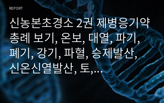 신농본초경소 2권 제병응기약총례 보기, 온보, 대열, 파기, 폐기, 강기, 파혈, 승제발산, 신온신열발산, 토, 하.hwp