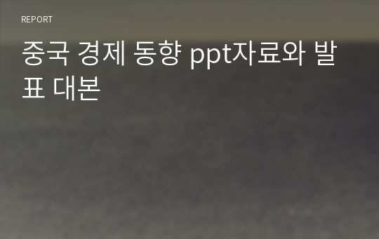 중국 경제 동향 ppt자료와 발표 대본